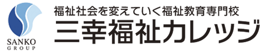 三幸福祉カレッジ