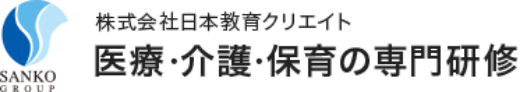 医療・介護・保育の専門研修