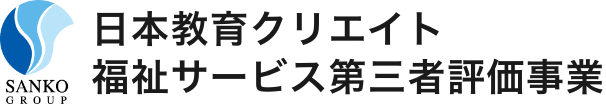 日本教育クリエイト 福祉サービス第三者評価事業