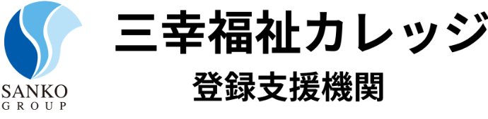 三幸福祉カレッジ 登録支援機関