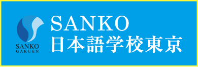 SANKO 日本語学校東京