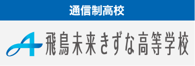 飛鳥未来きずな高等学校