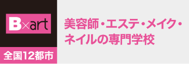 美容・エステ・メイク・ネイルの専門学校