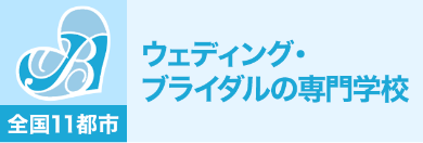 ウェディング・ブライダルの専門学校