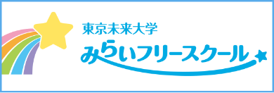 みらいフリースクール