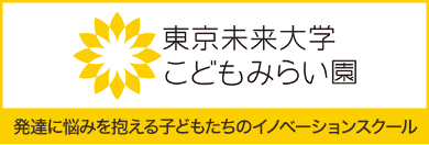 東京未来大学こどもみらい園