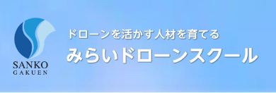 みらいドローンスクール