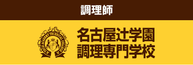 名古屋辻学園調理専門学校