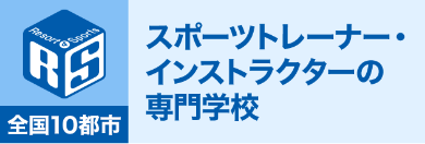 スポーツトレーナー・インストラクターの専門学校