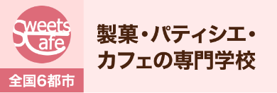 製菓・パティシエ・カフェの専門学校