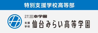 仙台みらい高等学園