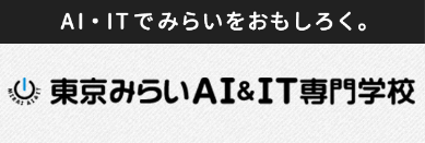 東京みらいAI＆IT専門学校