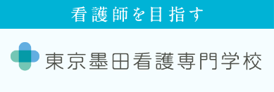 東京墨田看護専門学校