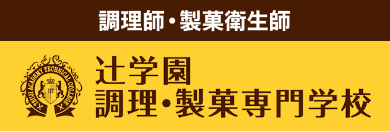 辻学園調理・製菓専門学校