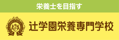 辻学園栄養専門学校