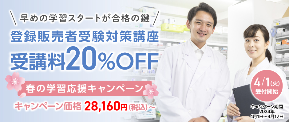三幸医療カレッジ：＜4月1日開始＞登録販売者受験対策講座20％OFF 
