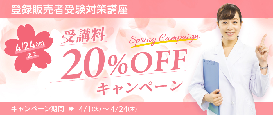 三幸医療カレッジ：＜4月1日開始＞登録販売者受験対策講座 受講料20 