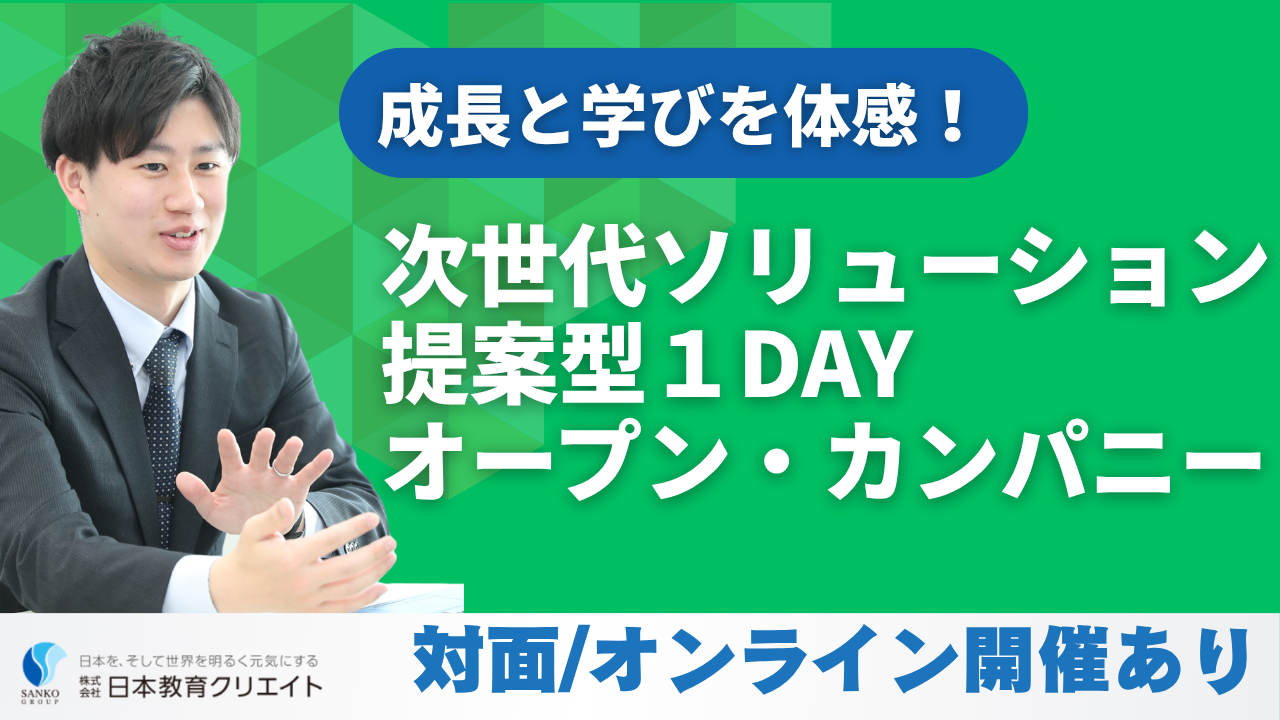 次世代ソリューション提案型１DAY オープン・カンパニー