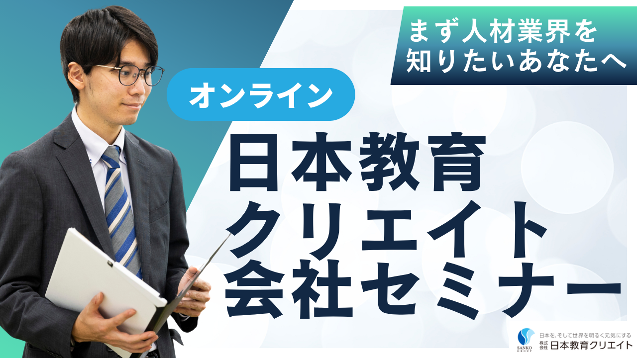 60分で人材ビジネスや当社のことがわかるオンラインセミナー！