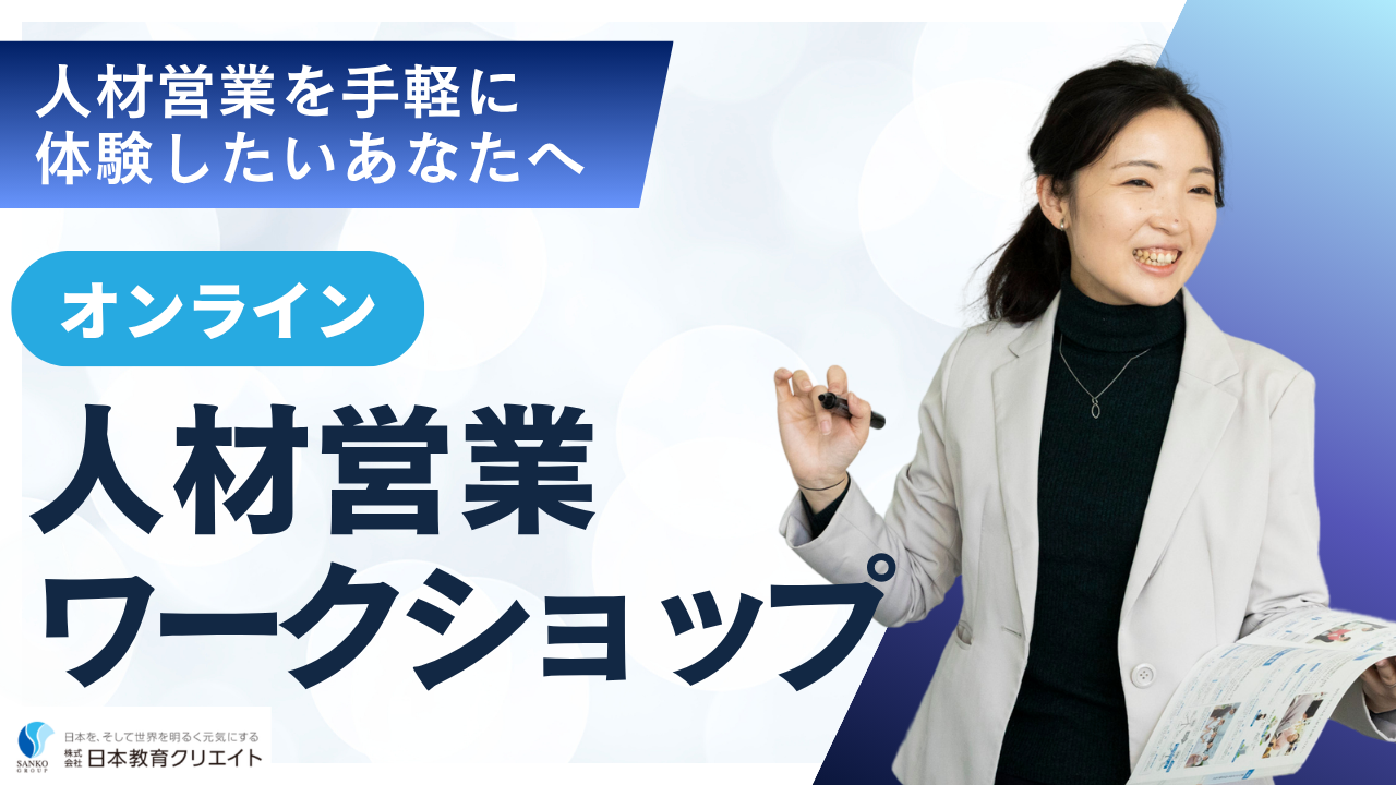 90分で人材業界の営業を体感できる！ 人材営業ワークショップ
