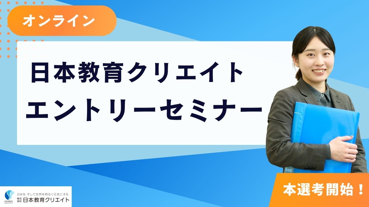 【選考直結！】60分で当社のことがわかるオンラインセミナー！