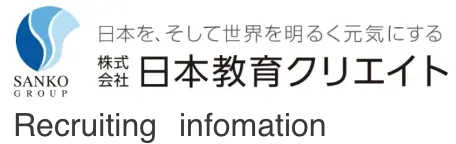 日本教育クリエイト　新卒採用サイト