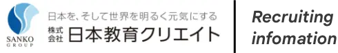 日本教育クリエイト　新卒採用サイト
