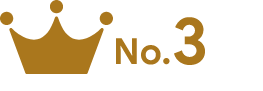 No.3 成長環境