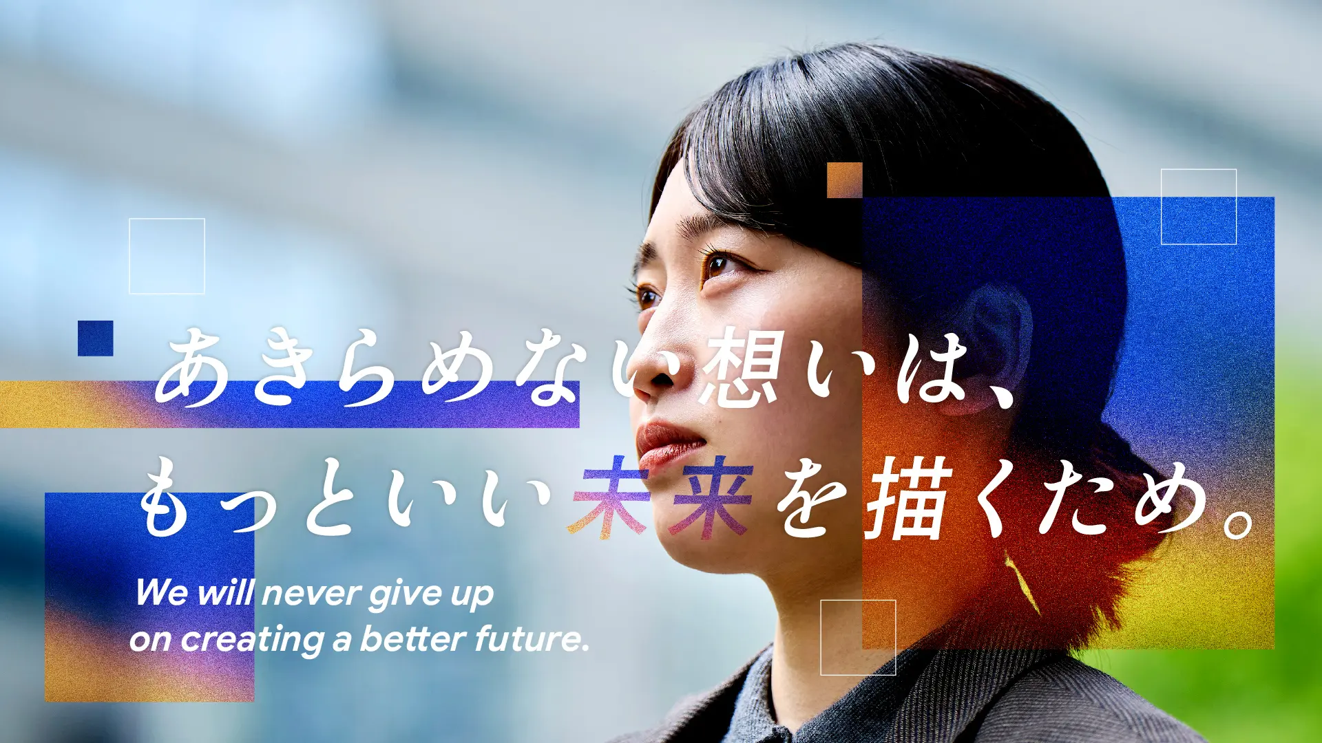 あきらめない想いは、もっといい未来を描くため。