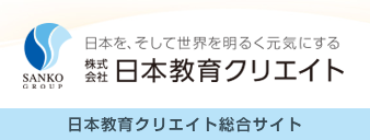 日本教育クリエイト総合サイト