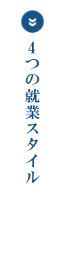 4つの就業スタイル