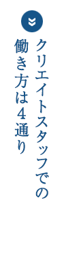 クリエイトスタッフでの働き方は４通り