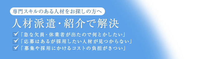 人材派遣・紹介で解決