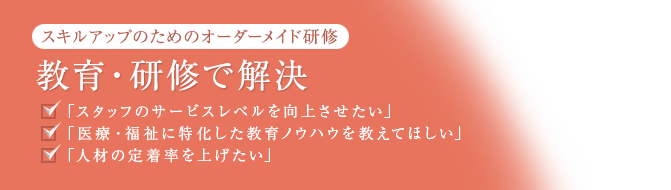 教育・研修で解決