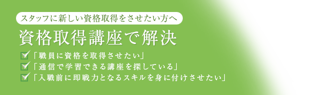 資格取得講座で解決