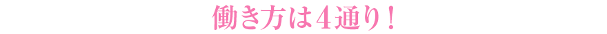 働き方は4通り