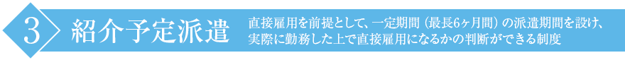 紹介予定派遣