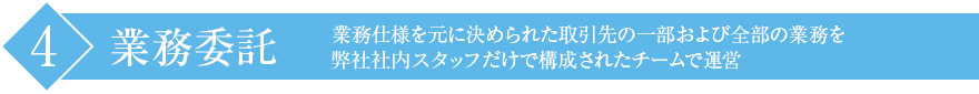 業務委託
