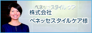 株式会社ベネッセスタイルケア様