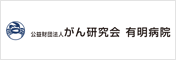 がん研究会 有明病院